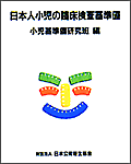 「日本人小児の臨床検査基準値」の書籍