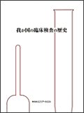 「我が国の臨床検査の歴史」の書籍