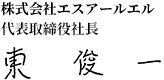 株式会社エスアールエル 代表取締役社長 東 俊一