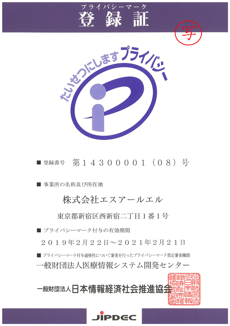 プライバシーマーク