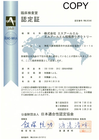 ISO15189認定ラボラトリー