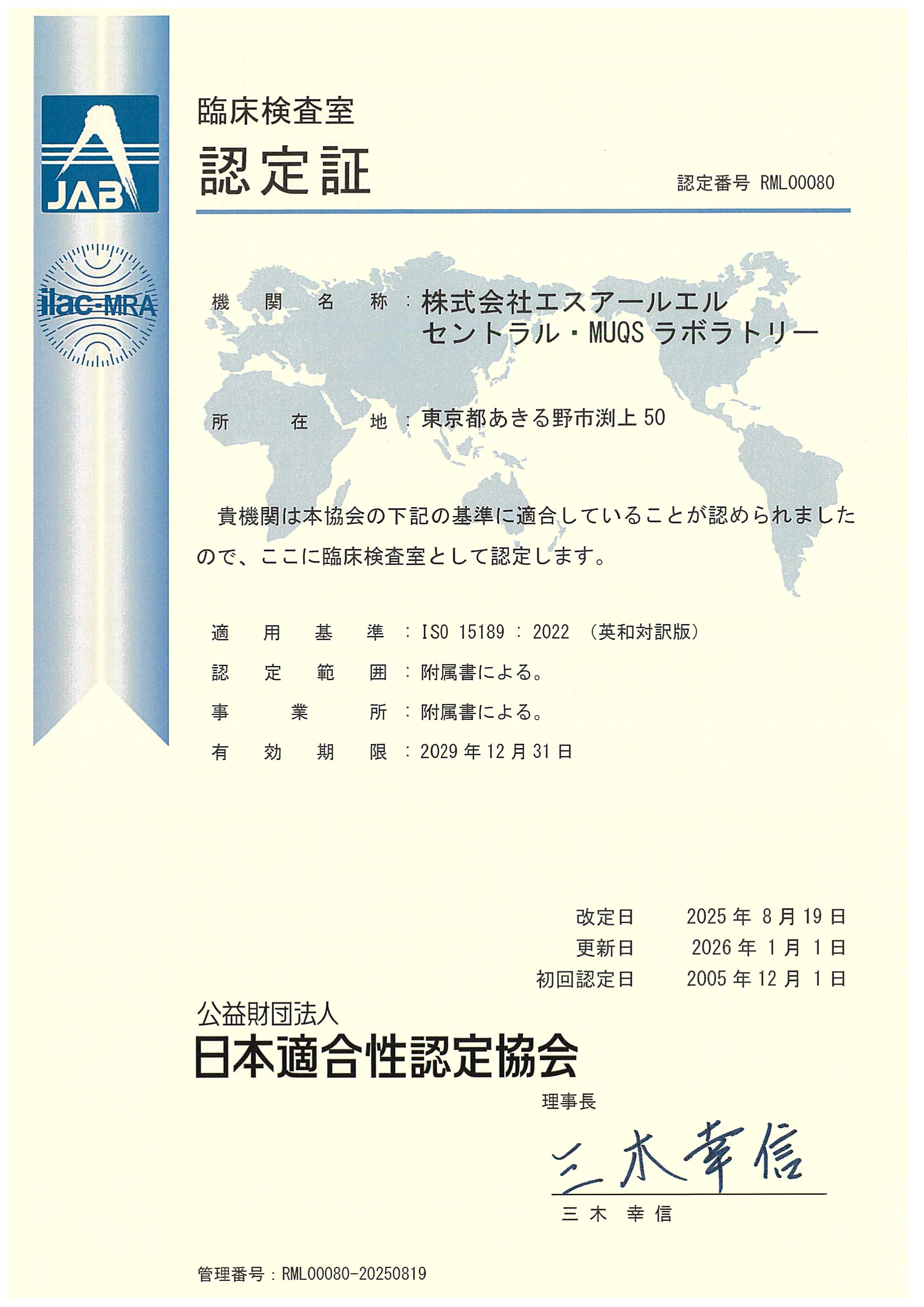 ISO15189認定ラボラトリー