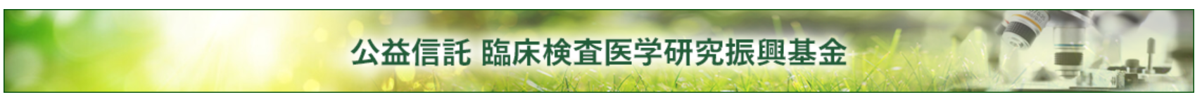 公益信託　公益信託臨床検査医学研究振興基金のページへ