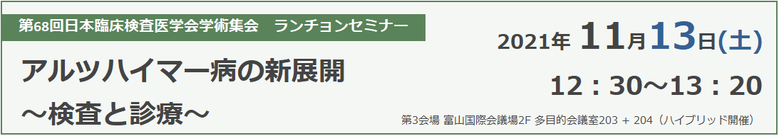 第22 回日本検査血液学会学術集会　ランチョンセミナー2021年9月11日（土） 12：10～13：00