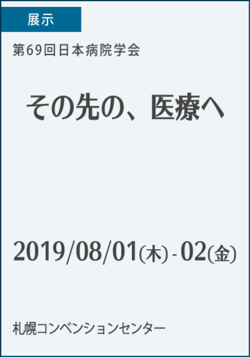 第69回日本病院学会