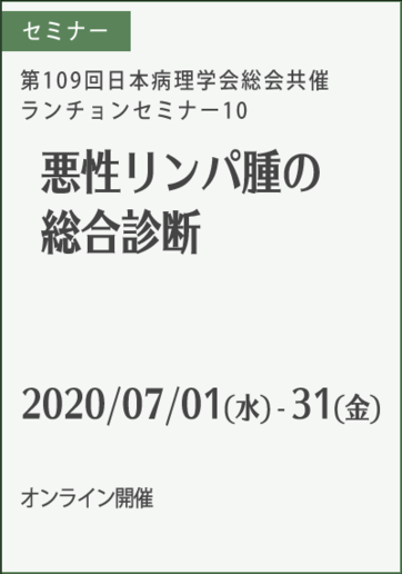 第109回日本病理学会総会共催 ランチョンセミナー10