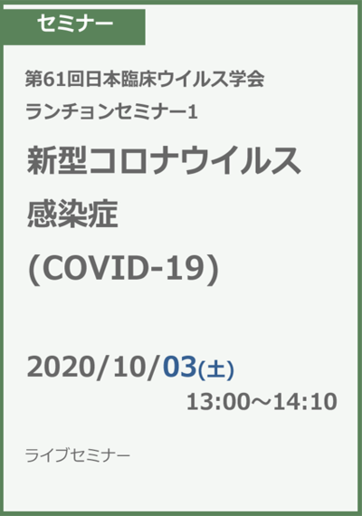 第61回日本臨床ウイルス学会 ランチョンセミナー 1