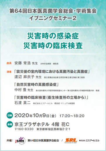第64回日本医真菌学会総会・学術集会イブニングセミナー