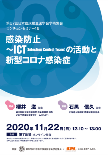 第67回日本臨床検査医学会学術集会　ランチョンセミナー