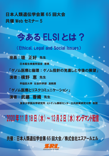 日本人類遺伝学会第65回大会　ランチョンセミナー