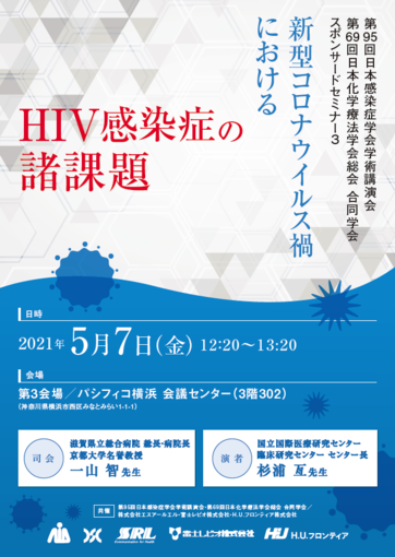 第95回日本感染症学会学術講演会第69回日本化学療法学会総会 合同学会 スポンサードセミナー