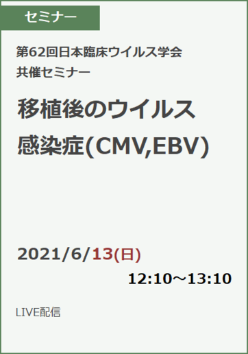 第62回日本臨床ウイルス学会 共催セミナー
