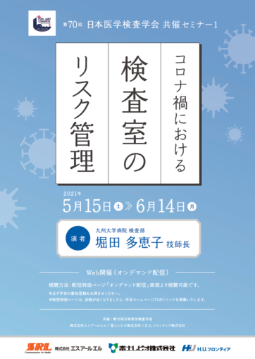 第70回日本医学検査学会 共催セミナー