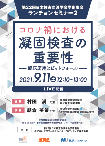 第22 回日本検査血液学会学術集会 ランチョンセミナー