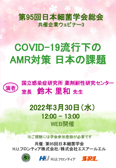 第25回SRL感染症フォーラム