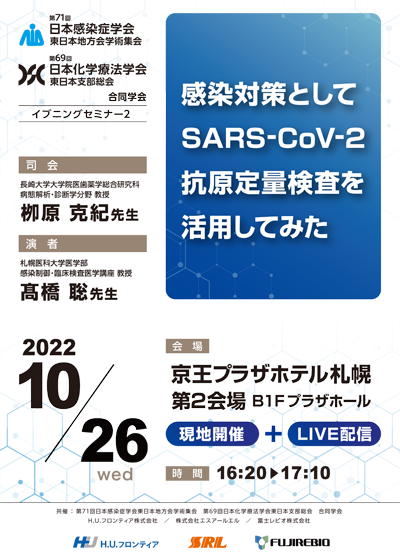 第25回SRL感染症フォーラム