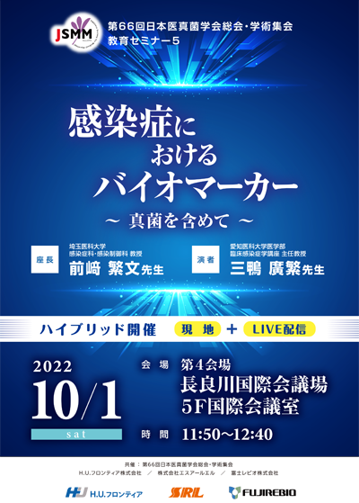 第25回SRL感染症フォーラム
