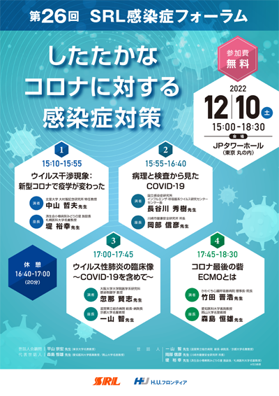 第25回SRL感染症フォーラム
