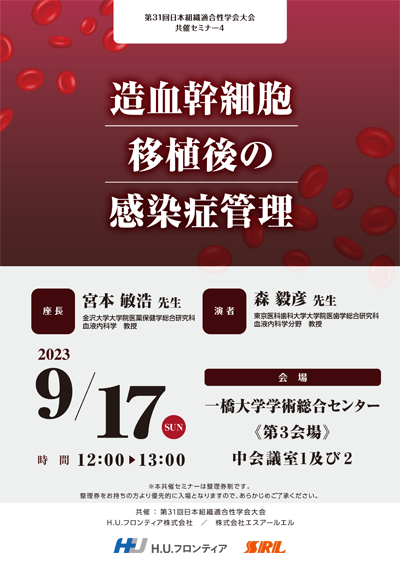 第25回SRL感染症フォーラム