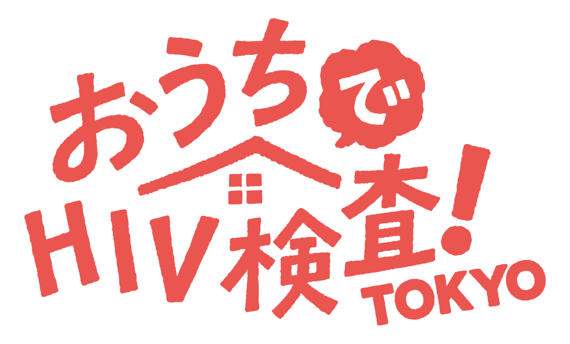 おうちでHIV検査! TOKYO